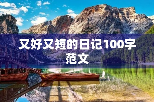 又好又短的日记100字范文