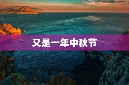 又是一年中秋节