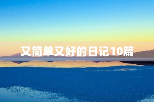 又简单又好的日记10篇