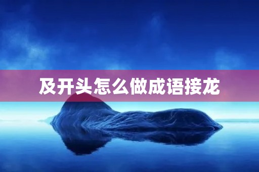 及开头怎么做成语接龙