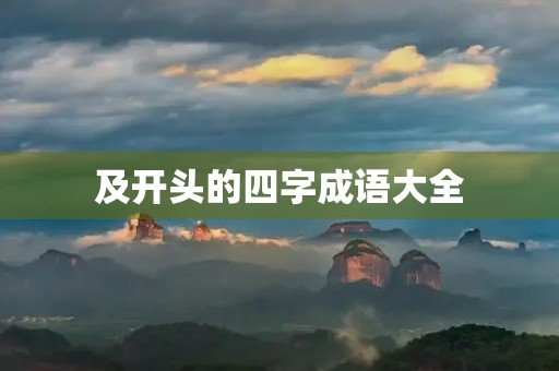 及开头的四字成语大全