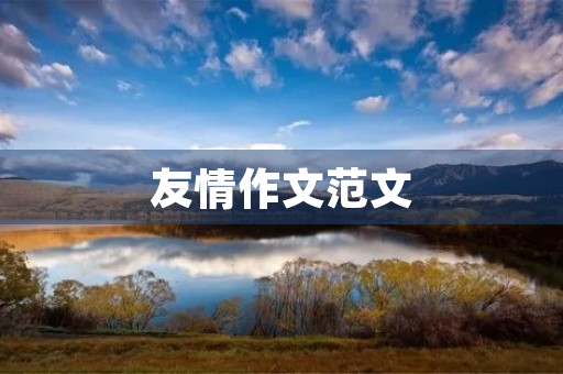 友情作文范文
