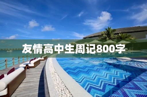 友情高中生周记800字 友情高中生周记800字