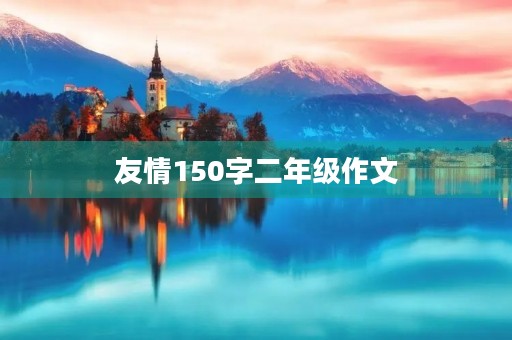 友情150字二年级作文