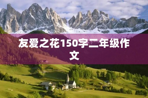 友爱之花150字二年级作文