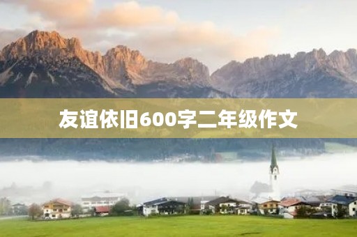 友谊依旧600字二年级作文