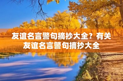 友谊名言警句摘抄大全？有关友谊名言警句摘抄大全