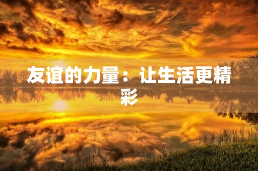 友谊的力量：让生活更精彩