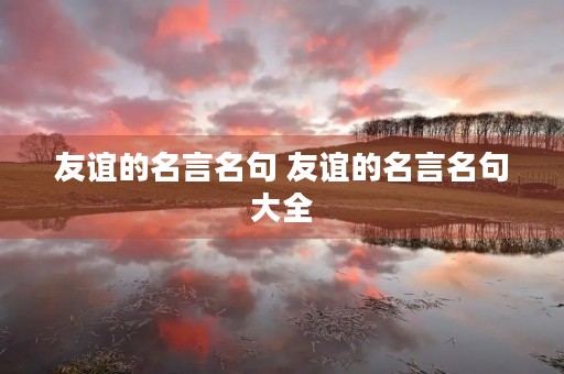 友谊的名言名句 友谊的名言名句大全