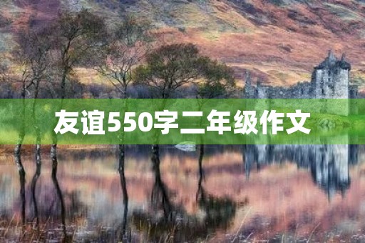友谊550字二年级作文