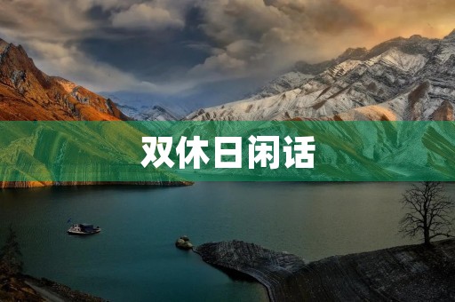 双休日闲话