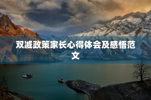 双减政策家长心得体会及感悟范文