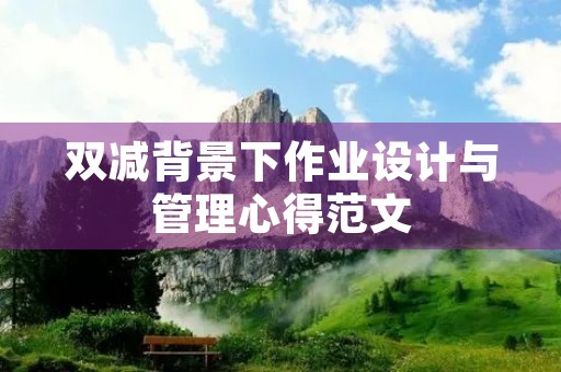 双减背景下作业设计与管理心得范文