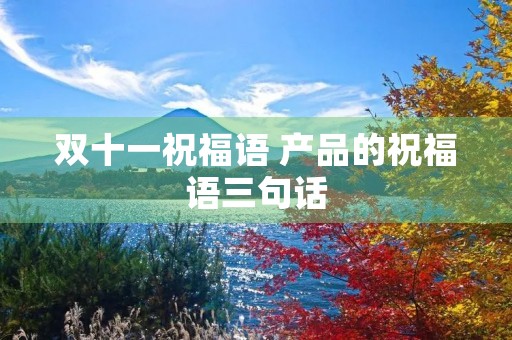 双十一祝福语 产品的祝福语三句话