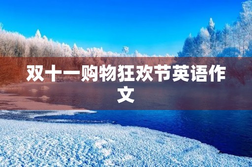 双十一购物狂欢节英语作文 双十一购物狂欢节英语作文