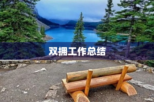 双拥工作总结