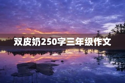 双皮奶250字三年级作文