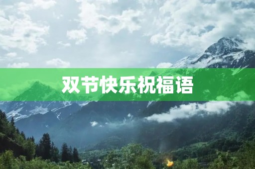 双节快乐祝福语，祝自己生日快乐祝福语