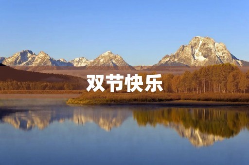 双节快乐，家国同庆