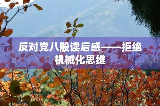 反对党八股读后感——拒绝机械化思维，追求真正的自由