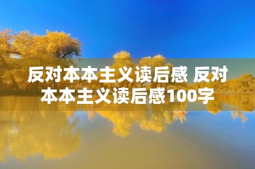 反对本本主义读后感 反对本本主义读后感100字 反对本本主义读后感 反对本本主义读后感100字