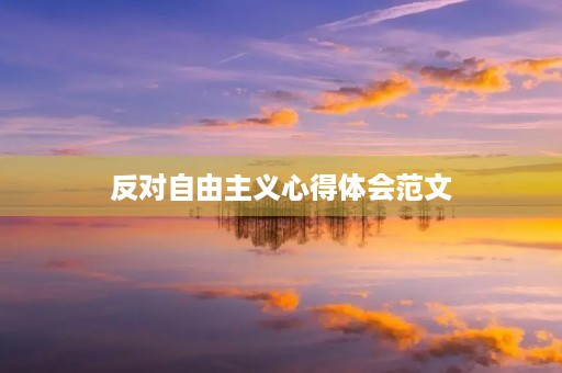 反对自由主义心得体会范文