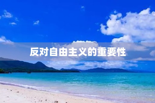 反对自由主义的重要性