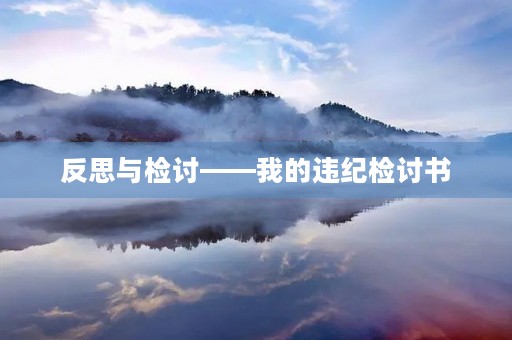 反思与检讨——我的**检讨书