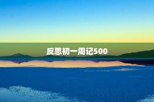 反思初一周记500 反思初一周记500