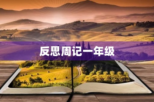 反思周记一年级 反思周记一年级
