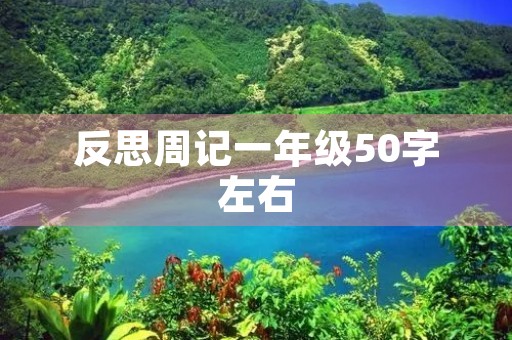 反思周记一年级50字左右