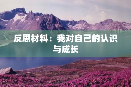 反思材料：我对自己的认识与成长