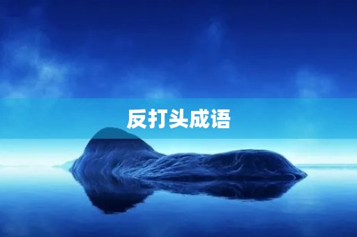 反打头成语