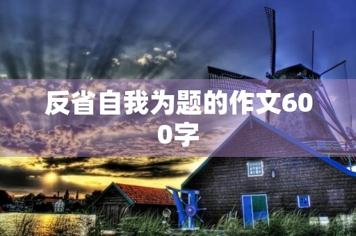 反省自我为题的作文600字