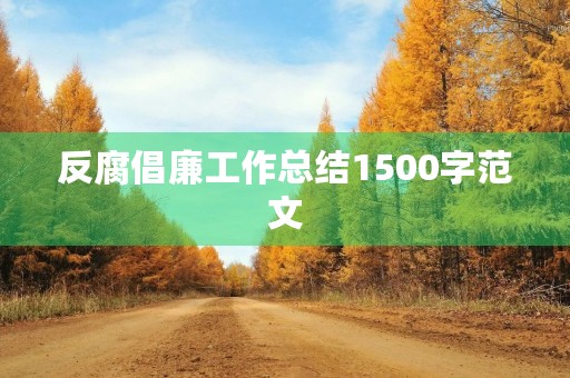 反腐倡廉工作总结1500字范文