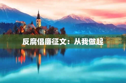 反腐倡廉征文：从我做起，从身边做起