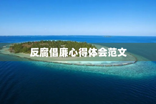 反腐倡廉心得体会范文