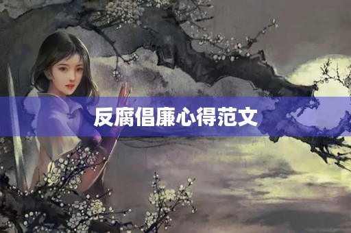 反腐倡廉心得范文
