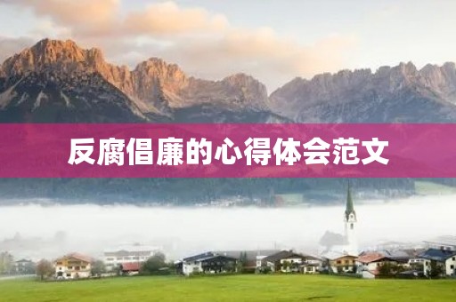 反腐倡廉的心得体会范文