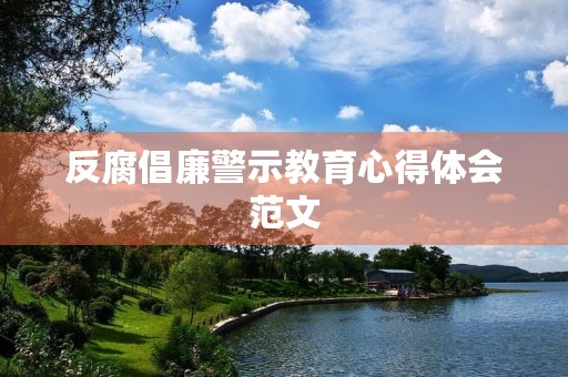 反腐倡廉警示教育心得体会范文