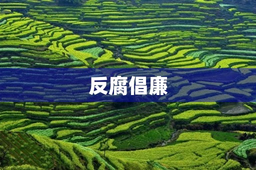 反腐倡廉,从我做起 反腐倡廉,从我做起