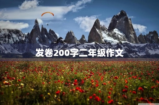 发卷200字二年级作文