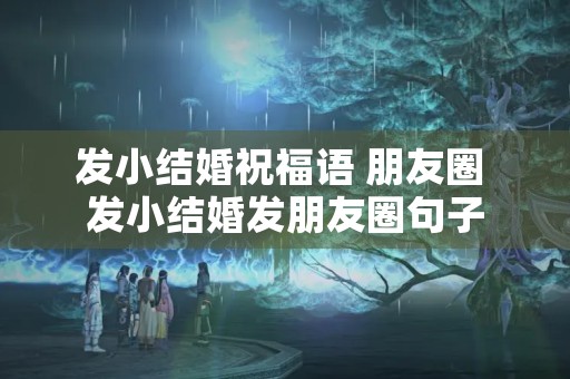 发小结婚祝福语 朋友圈 发小结婚发朋友圈句子