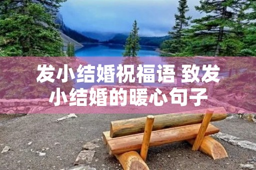 发小结婚祝福语 致发小结婚的暖心句子