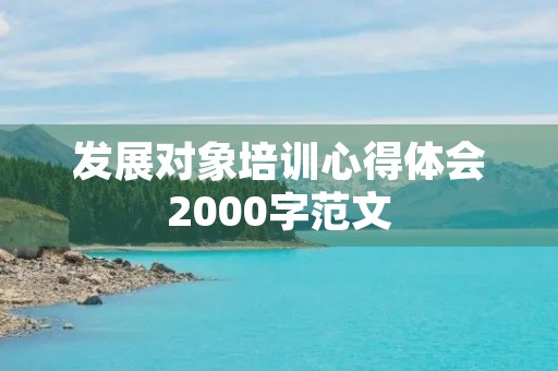 发展对象培训心得体会2000字范文