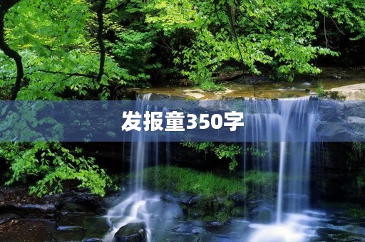 发报童350字