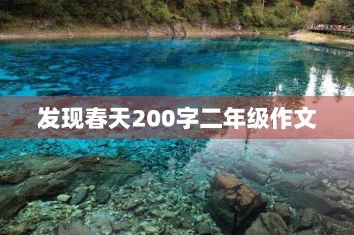 发现春天200字二年级作文 发现春天200字二年级作文