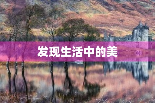 发现生活中的美