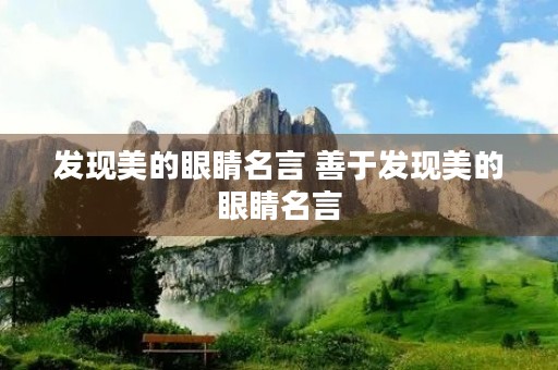 发现美的眼睛名言 善于发现美的眼睛名言