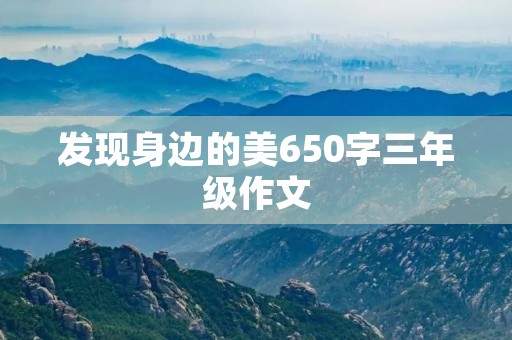 发现身边的美650字三年级作文